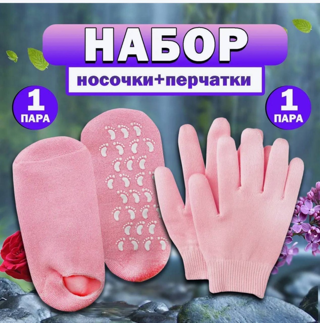 Перчатки для рук, для ног Гелевые перчатки и носочки 1 пара