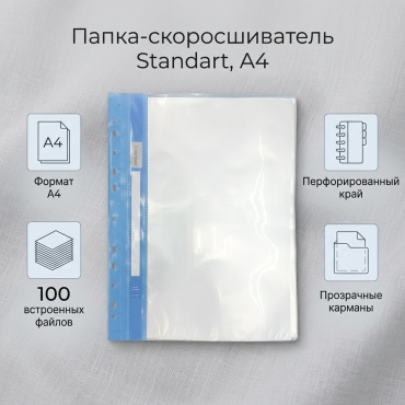 Папка-скоросшиватель Standart, А4, термосварка голубой