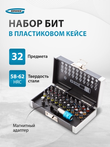 Набор инструментов и оснастки универсальный 32 в 1 Gross 11363
