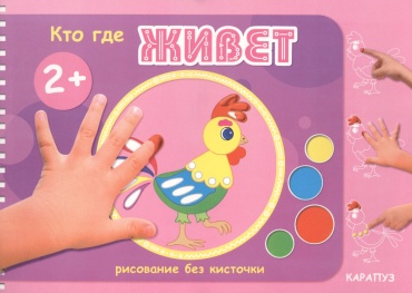 Савушкин С.Н.: Рисование без кисточки. Кто где живет