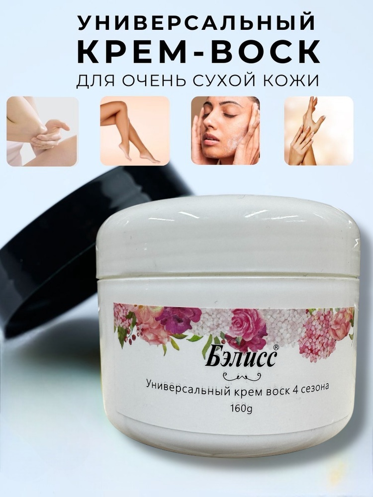 Бэлисс Универсальный крем воск 4 сезона 160 g крем для тела 160 г