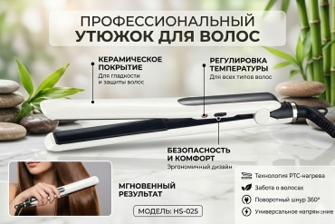 LIVEX HS-025 утюжок