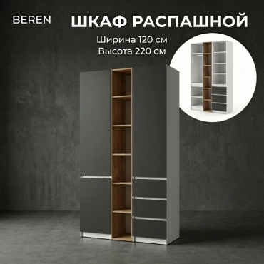 Распашной шкаф BEREN Микс Комби, 120x220х52 см, белый, темно-серый