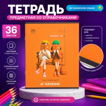 Предметная тетрадь OZGESHE 380452-4-9, 36 л, А5, клетка, мягкая обложка, 1 шт
