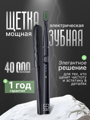 SHABIEN звуковая щетка Электрическая зубная щетка с уникальным дорожным кейсом щетина средняя черный