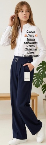 Школьные брюки синий