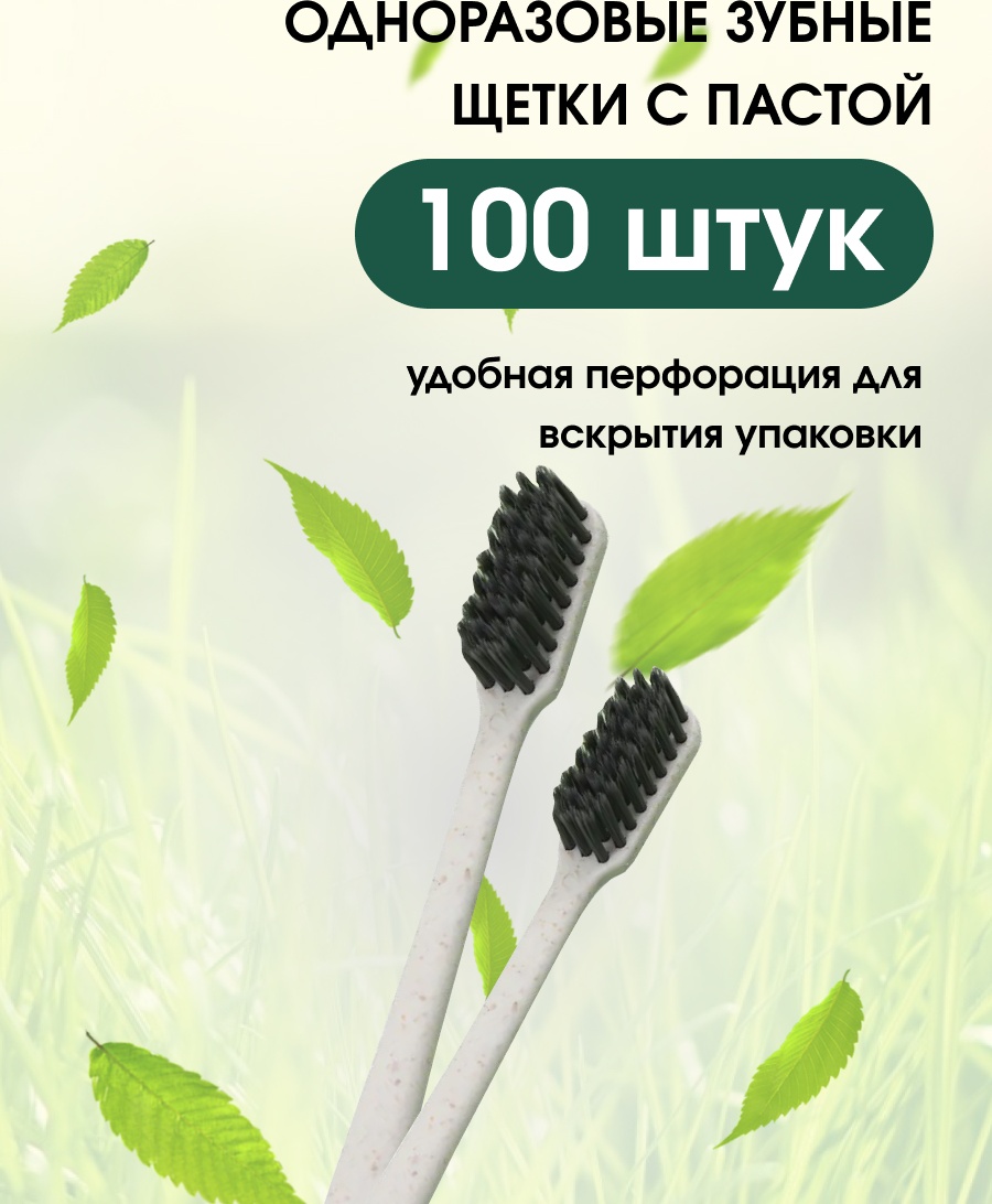 Одноразовые зубные щетки с пастой набор по уходу за полостью рта средняя 100 шт