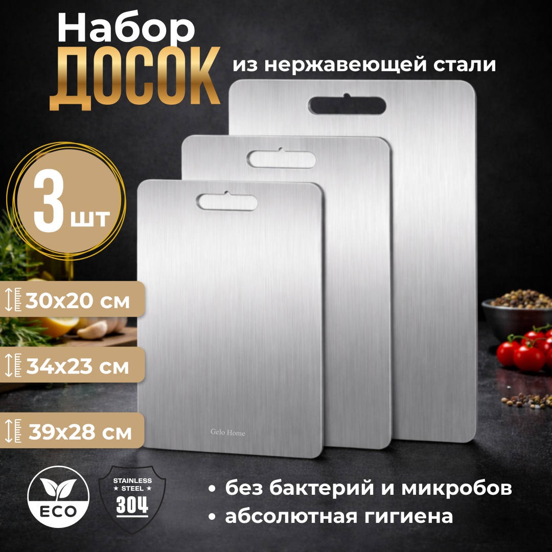 Набор разделочных досок Gelo Home Taza Kes 3 шт, нержавеющая сталь