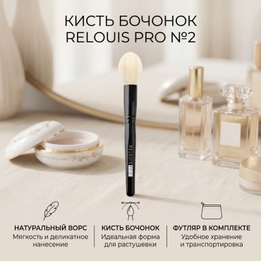 RELOUIS кисть Pro Multifunctional Brush L №2