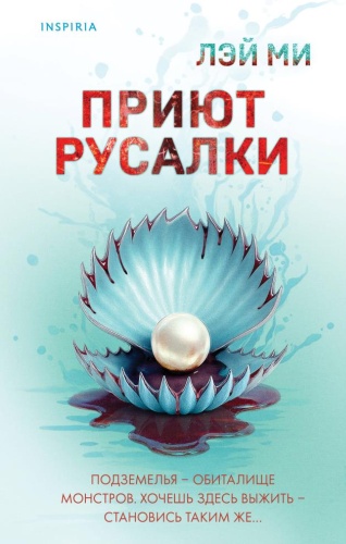 Лэй Ми: Приют Русалки