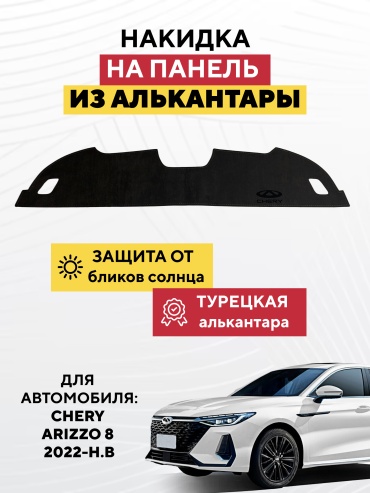 AVTONAKIDKA Chery Arizzo 8 2022-н.в(черный) Chery Arizzo 8 2022 черный