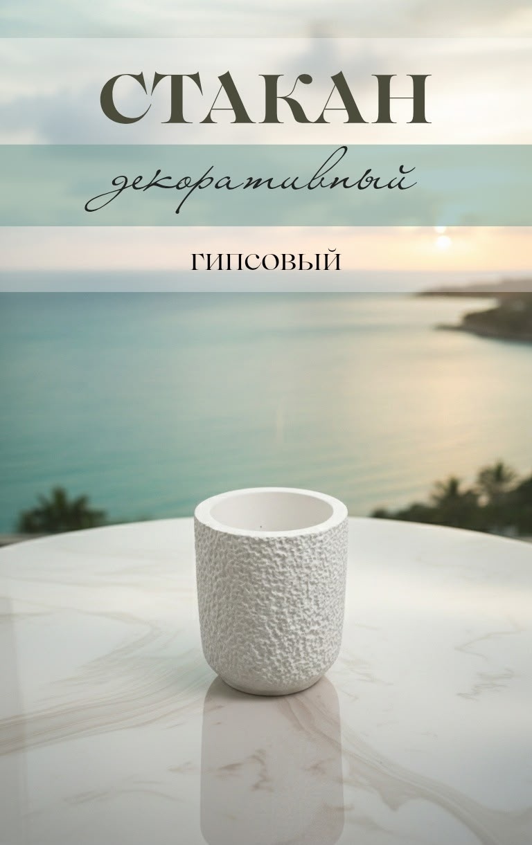 Стакан шагрень 1 шт, гипс