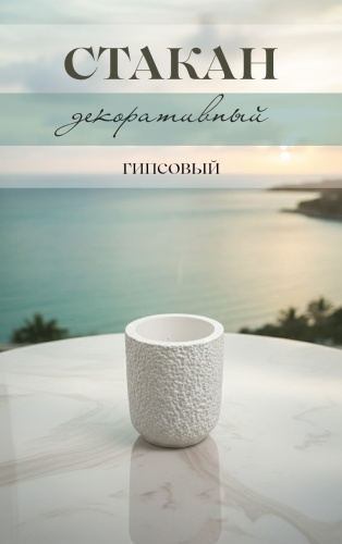 Стакан шагрень 1 шт, гипс
