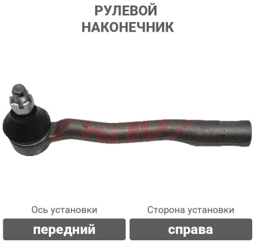 555 рулевой наконечник SE-2991R