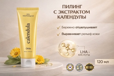 Ottie пилинг Calendula LHA Mild Peeling Gel 120 мл