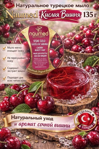 Кусковое мыло туалетное Naumed Натуральное турецкое мыло ВИШНЯ 1 шт