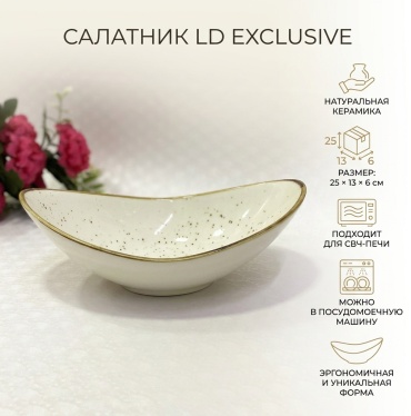 Салатник LD Exclusive D/H 25х13 см, керамика, 1 шт