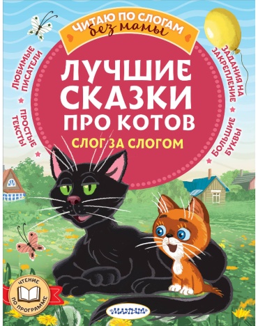 Немцова Н. Л. и др., Остер Г. Б., Успенский Э. Н.: Лучшие сказки про котов. Слог за слогом