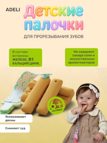 Детское печенье для прорезывания зубов ADELI палочки, 8 шт, мультиколор