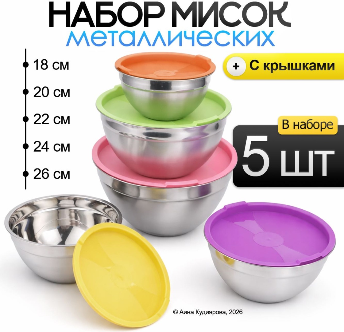 Набор мисок 26х26 см, нержавеющая сталь, пластик, 5 шт