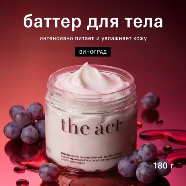 The Act Питательный баттер-суфле / Увлажняющий крем для тела виноград крем-баттер для тела 180 г