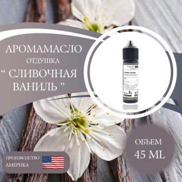 Аромамасло (отдушка) Cream vanilla - Сливочная ваниль (США) 45 мл.