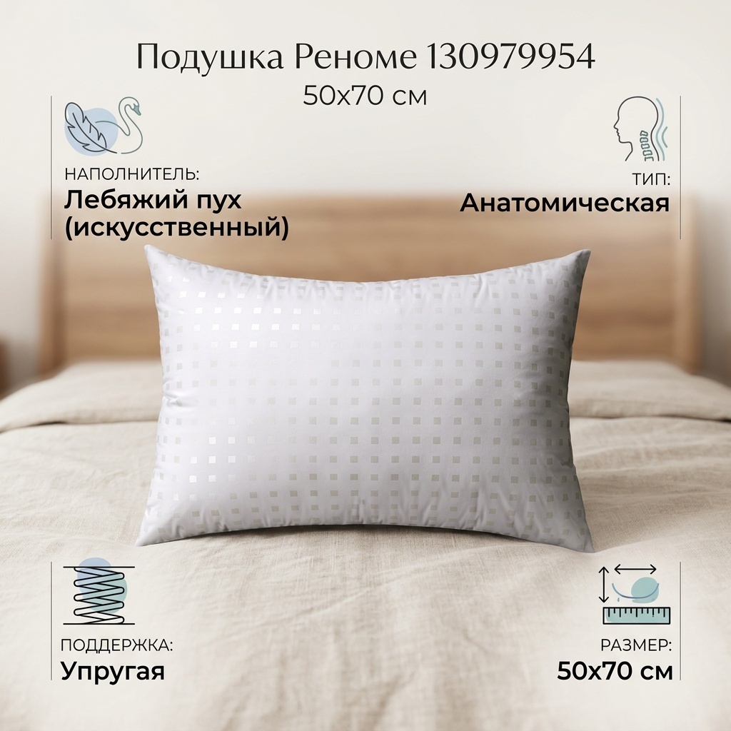 Подушка Реноме 50x70 см, пух искусственный, пух лебяжий