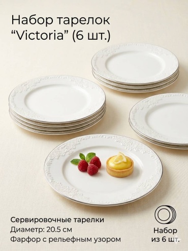 Набор тарелок Victoria 20.5 см, 6 шт, фарфор