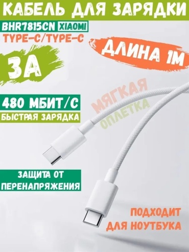 Кабель Xiaomi USB TypeC (F), USB TypeC (M), 1 м, L36340 белый