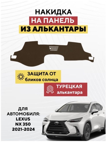 KOKSHE MOTORS LEXUS NX 350 2021-2024 Lexus NX 350 2021-2024 коричневый