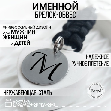 Yangel брелок Брелок-обвес именной с инициалом М