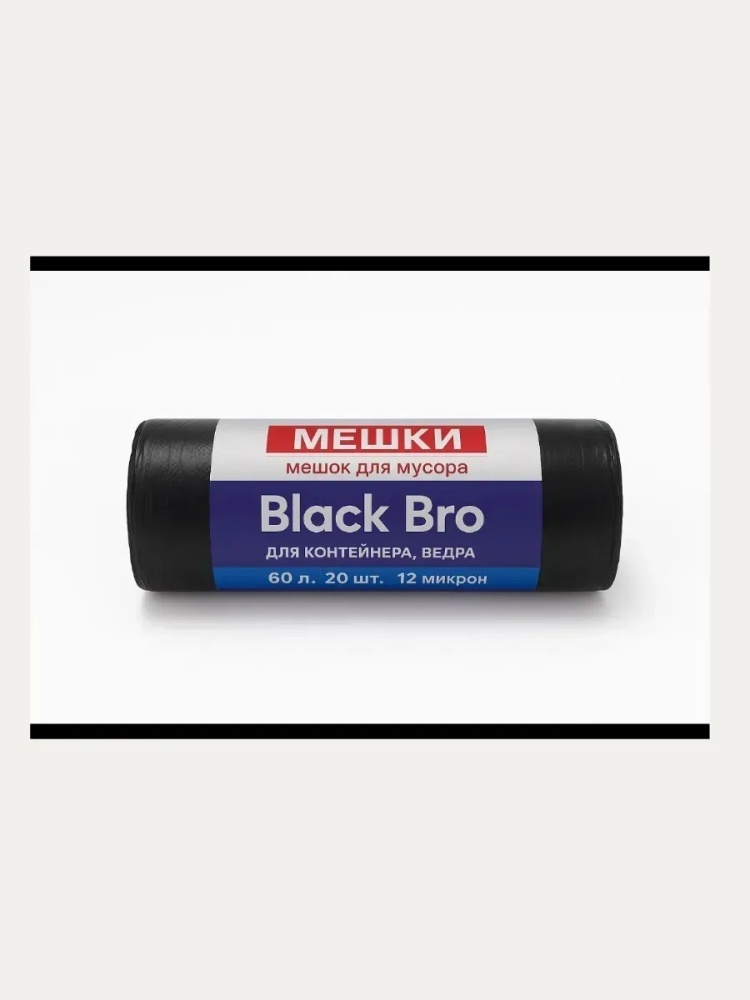 Пакеты для мусора Black Bro 60 л 2 шт 60 л