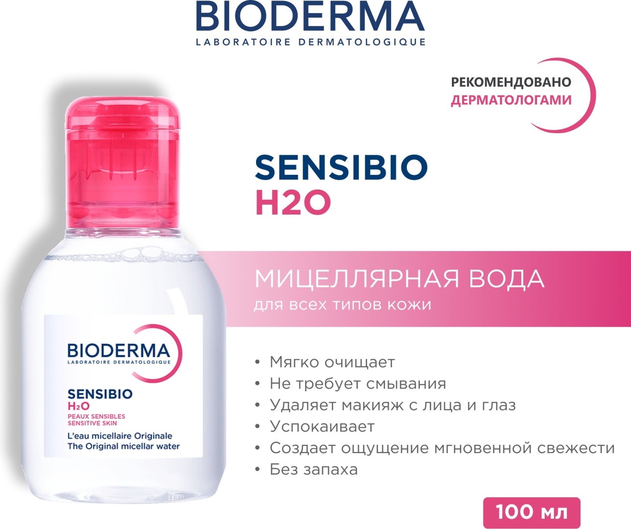 Bioderma Sensibio H2O мицеллярная вода 100 мл