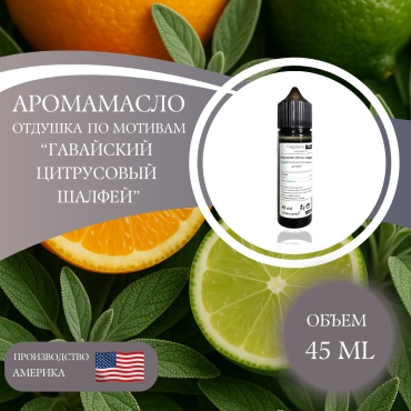Аромамасло (отдушка) Hawaiin citrus sage - Гавайский цитрусовый шалфей (США) 45 мл.