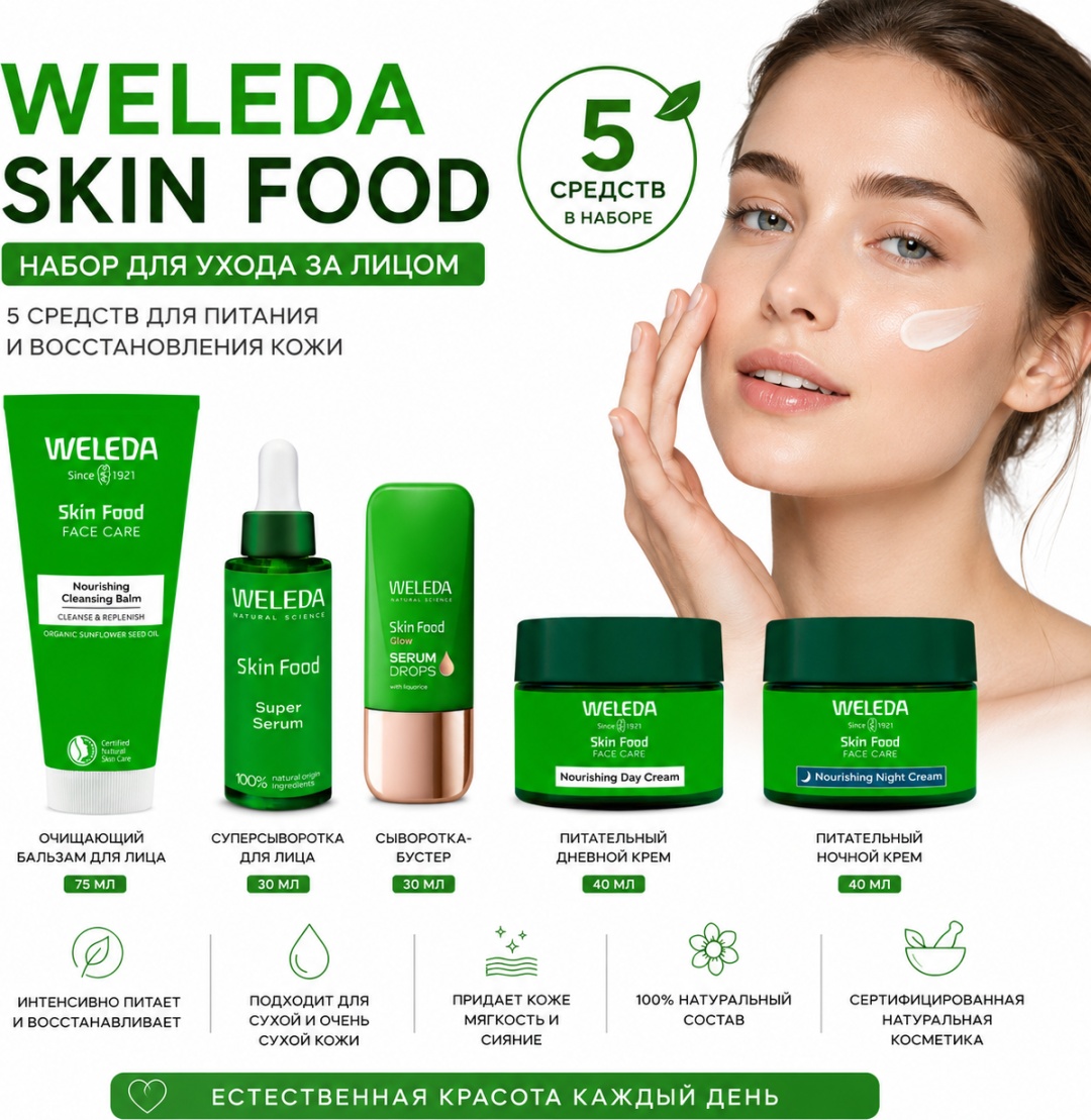 Weleda крем Набор для ухода за лицом SKIN FOOD Routine 5 в 1 для лица, для области вокруг глаз, для носогубной области 150 мл