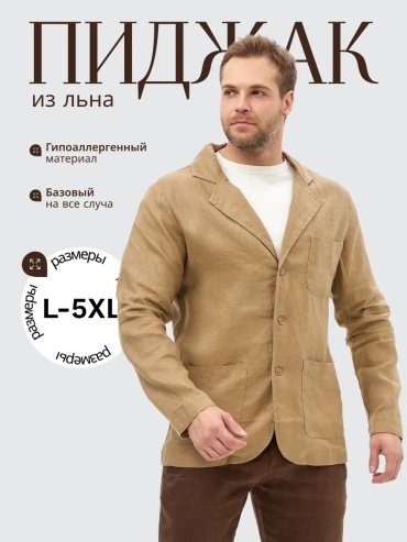 Пиджак двубортный бежевый