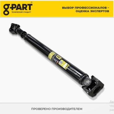 G-part вал карданный 33027-2201010