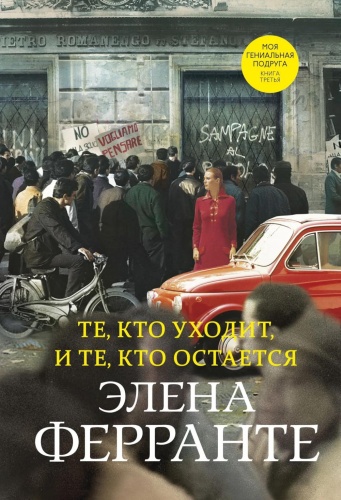 Ферранте Э.: Те, кто уходит, и те, кто остается