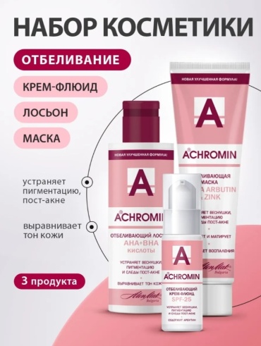 Achromin Отбеливающий набор по уходу за лицом для женщин