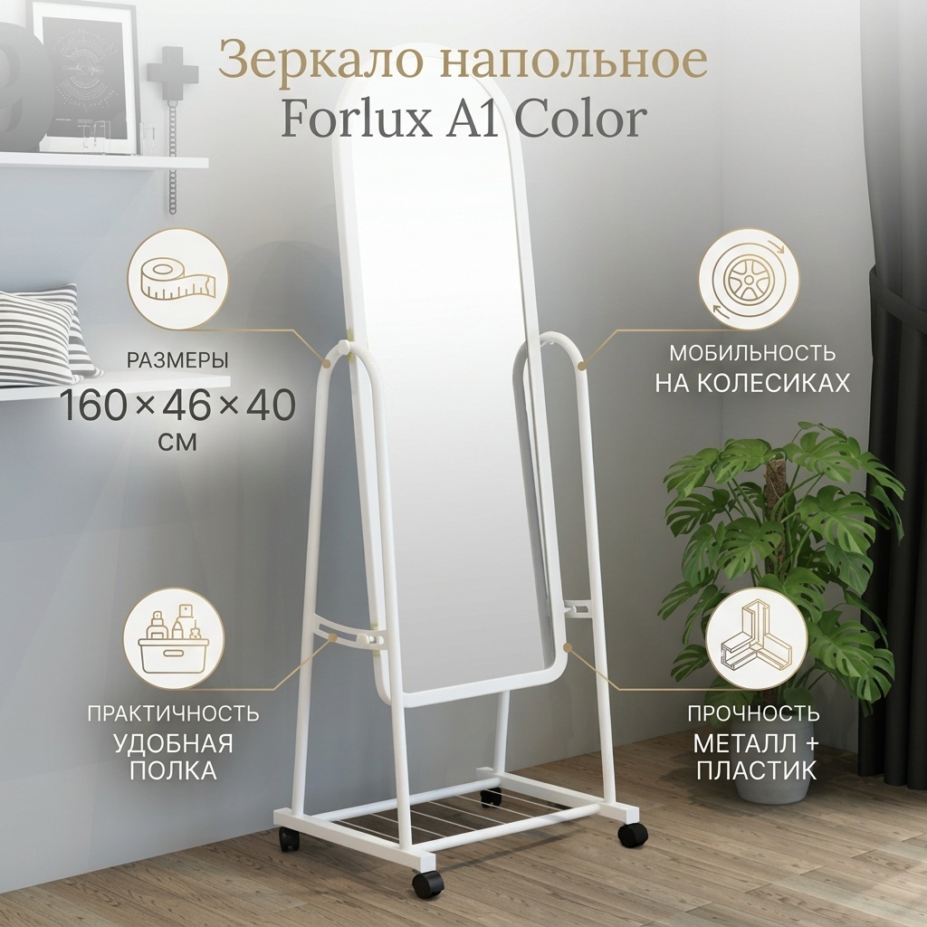 Зеркало напольное Forlux 46x160 см