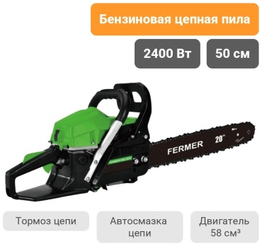 Бензопила FERMER БП-2400