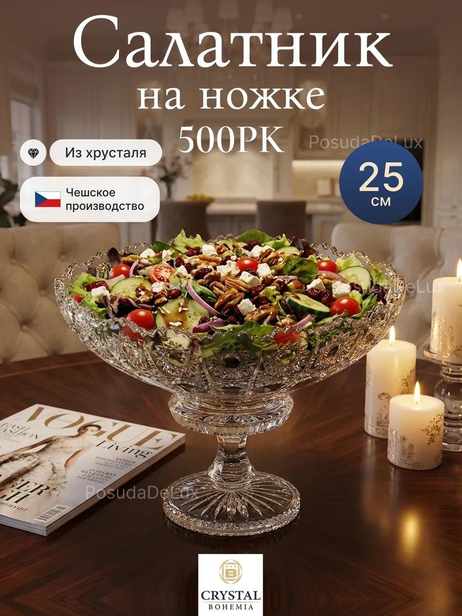 Салатник 25х25 см, хрусталь, 1 шт