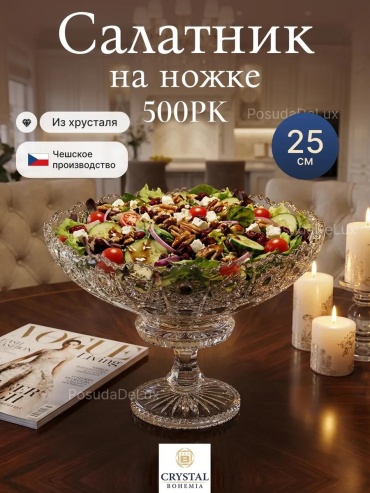 Салатник 25х25 см, хрусталь, 1 шт