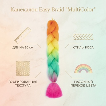 Easy Braid канекалон мультиколор женский