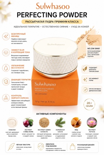 Пудра Sulwhasoo Sulwhasoo PERFECTING POWDER рассыпчатая NO.23N SAND бежевый