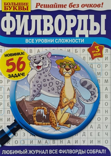 Большие буквы. Филворды №03/2026