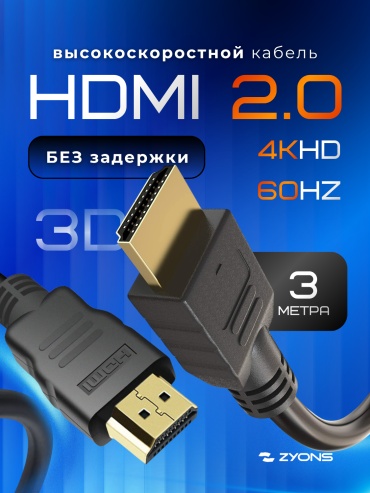 Кабель ZYONS HDMI - HDMI 3 м