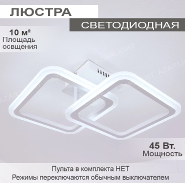 Люстра потолочная AzarLights LED, кол-во ламп: 2 шт