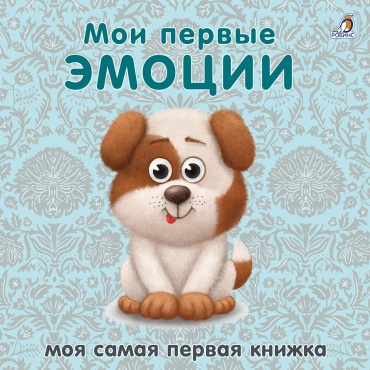 Мои первые эмоции. Книжки-картонки