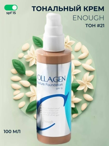 ENOUGH Collagen Moisture Foundation SPF 15 тональный крем #21 100 мл